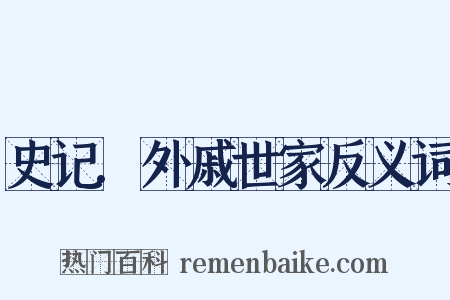 史记.外戚世家反义词是什么意思的图片